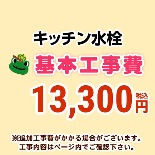 【工事費】勝手もと水栓工事費※ペイジ召し使いにて相応う領域・工事認知的内容を ご突きとめるください。