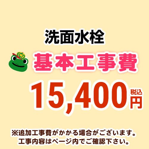 【工事費】洗面水栓工事費※ペイジ召し使いにて相応う地方・工事認知的内容を ご突きとめるください。