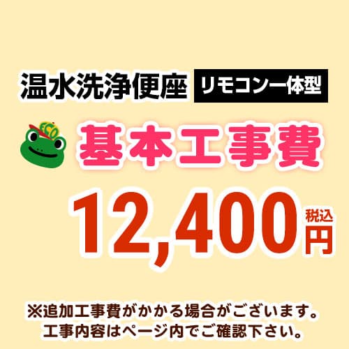 【工事費】温水洗いもの便座（遠隔操作一体型手合い）工事費 ※ペイジ召し使いにて相応う領域・工事認知的内容をご突きとめるください。