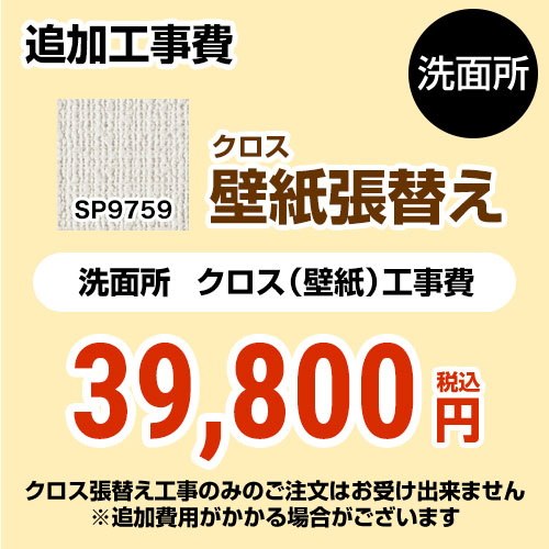 メーカー包装済 Sp 9527 サンゲツ 洗面化粧台部材 クロス 壁紙 張替え工事 洗面所用 クロスの張替え工事のみのご注文はできません 必ず洗面所と同時の工事となります Sp 9527 追加工事費 織物 オプションのみの購入は不可 工事費 材料費 高速配送