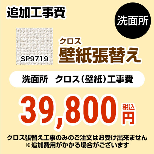 初回限定 Sp 9519 サンゲツ 洗面化粧台部材 クロス 壁紙 張替え工事 洗面所用 クロスの張替え工事のみのご注文はできません 必ず洗面所と同時の工事となります Sp 9519 追加工事費 織物 オプションのみの購入は不可 工事費 材料費 九州トリカエ隊