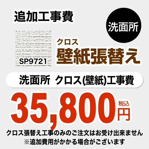 最安値挑戦中 洗面化粧台部材 Sp 9522 Sp 9522 サンゲツ 洗面化粧台部材 クロス 壁紙 張替え工事 洗面所用 クロスの張替え工事のみのご注文はできません 必ず洗面所と同時の工事となります Sp 9522 追加工事費 織物 オプションのみの購入
