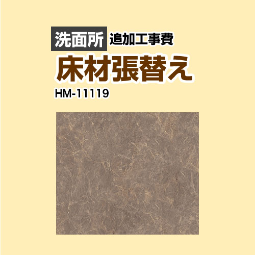 [HM-11119] 座布団立ち会い場張替え工事 サンゲツ 座布団立ち会い場 洗面用むき  (旧品番：HM-10105 HM-4109 HM-1109) 石ころ マーブル（目地なし） 【貨物輸送無料】【工事費＋原料品費】