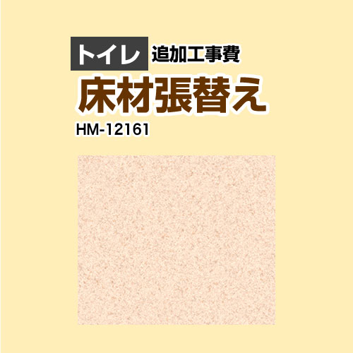 [HM-12161] 座布団立ち会い場張替え工事 サンゲツ 座布団立ち会い場 室内用便器用 飾り気のない＆行動様式【工事費＋原料品費】 【工事費】
