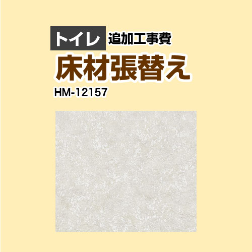 [HM-12157] クッションフロア張替え工事 サンゲツ クッションフロア トイレ用 【工事費】 追加工事費 プレーン＆パターン 【送料無料】【工事費＋材料費】 ｜九州トリカエ隊店 14,454円