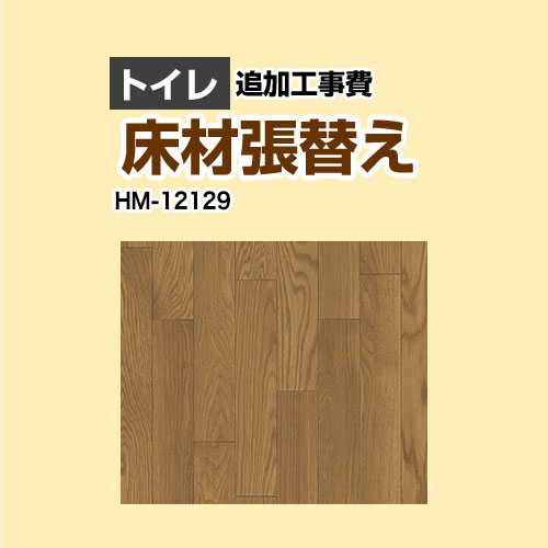 [HM-12129] クッションフロア張替え工事 サンゲツ クッションフロア トイレ用 追加工事費 ウッド 【送料無料】【工事費＋材料費】 ｜九州トリカエ隊店
