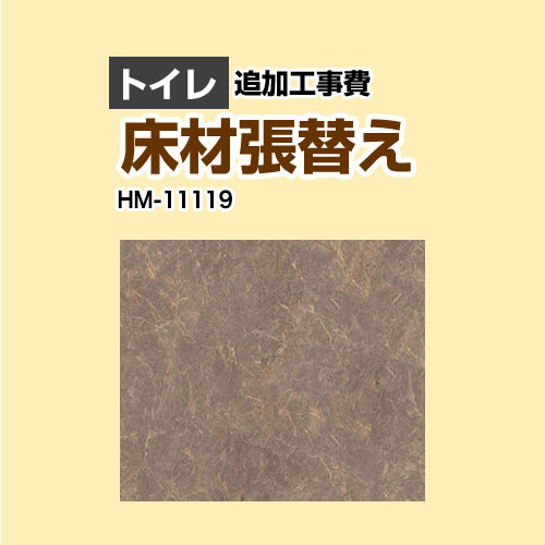 [HM-11119] クッションフロア張替え工事 サンゲツ クッションフロア トイレ用 (旧品番：HM-10105 HM-4109 HM-1109) ストーン 【送料無料】【工事費＋材料費】｜九州トリカエ隊店