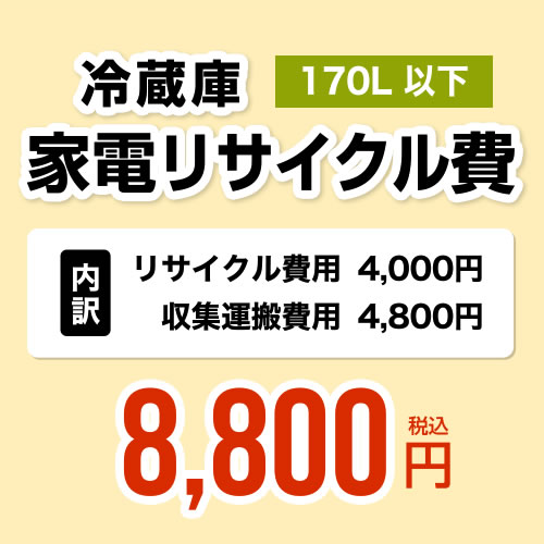 【170L以下】電気冷蔵庫用 家電再利用費 【再利用通貨価値4000円 + 寄せあつめる持ちはこぶ通貨価値4800円】※御勤め用不可・搬出伝達ルート＋10珊已むを得ず [RECYCLE-FREEZER-170]