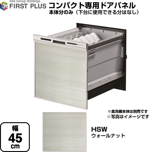 [ENSP-SDM-HSW] HSシリーズ ファーストプラス 食器洗い乾燥機部材 食洗機用パネル コンパクト専用 ドア用パネル マット仕上げ ウォールナット 【送料無料】