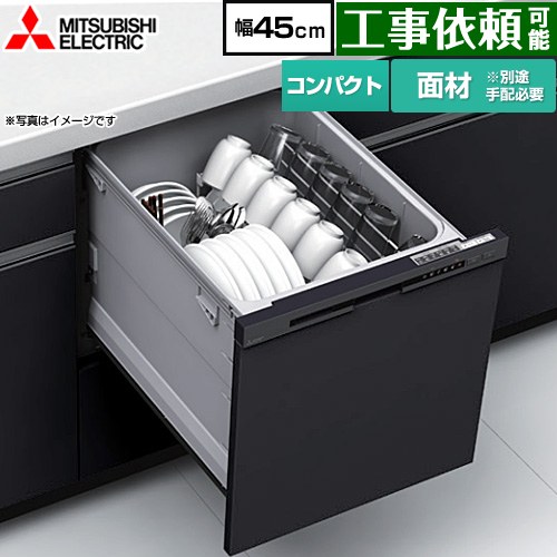 [EW-45M3BM] EW-45M3シリーズ 三菱 食器洗い乾燥機 ドア面材型 コンパクトタイプ 浅型 約5人分(40点) 幅45cm マットブラック 【送料無料】