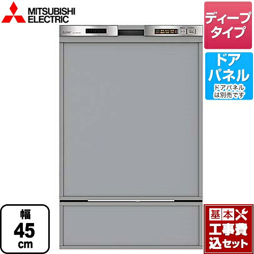 【リフォーム認定商品】【工事費込セット（商品＋基本工事）】[EW-45MD1SU] 三菱 食器洗い乾燥機 ドアパネル型 深型（ディープタイプ）　44点（約6人分） 45MD1シリーズ ステンレスシルバー 82,418円