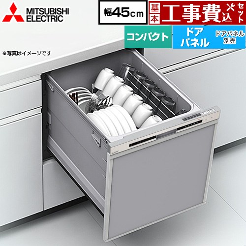 【工事費込セット（商品＋基本工事）】 [EW-45R3S] EW-45R3シリーズ 三菱 食器洗い乾燥機 ドアパネル型 コンパクトタイプ 浅型 シルバー 【リフォーム認定商品】｜九州トリカエ隊店