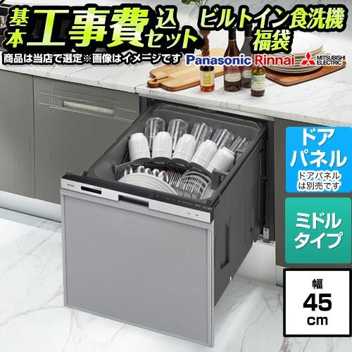 【工事費込セット（商品＋基本工事）】 [F-DISH-ST-45-KJ] 福袋 スタンダードグレード 当店オリジナル 食器洗い乾燥機 ドアパネルタイプ　（化粧パネル対応） コンパクトタイプ（ミドルタイプ） シルバー系 【リフォーム認定商品】工事費込み｜九州トリカエ隊店