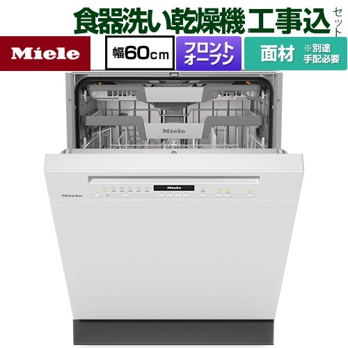 【工事費込セット（商品＋基本工事）】 [G-7130-C-SCI-BW] ドア材取付専用タイプ ミーレ 海外製食器洗い乾燥機 ドア面材型　フロントオープンタイプ ディープタイプ 【リフォーム認定商品】【メーカー直送または特別配送のため代引不可】｜九州トリカエ隊店