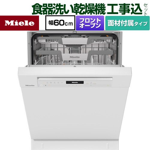 【工事費込セット（商品＋基本工事）】 [G-7604-C-SCU-BW] 標準ドア装備タイプ ミーレ 海外製食器洗い乾燥機 ドア面材型　フロントオープン ディープタイプ ブリリアントホワイト ドア材付属 【リフォーム認定商品】【メーカー直送または特別配送のため代引不可】｜九州トリカエ隊店