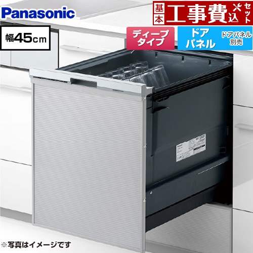 【工事費込セット（商品＋基本工事）】 [NP-45CD1S] プルオープンタイプ C1シリーズ パナソニック 食器洗い乾燥機 ドアパネル型 ディープタイプ シルバー 【リフォーム認定商品】工事費込み