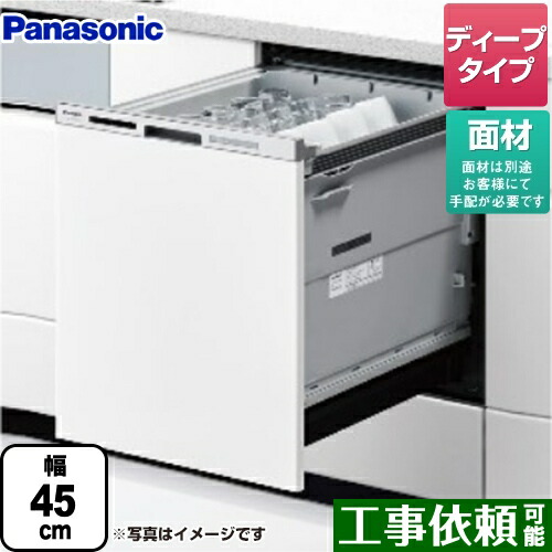 [NP-45MD9W] M9シリーズ パナソニック 食器洗い乾燥機 ドア面材型 ディープタイプ 約6人分（48点） 運転コース：6コース(低温・標準・強力・スピーディ・予約・乾燥) 【送料無料】