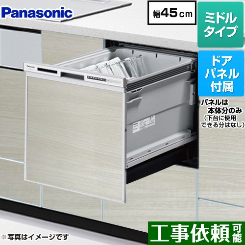 [NP-45RS9S+ENSP-SDM-HSW] R9シリーズ パナソニック 食器洗い乾燥機 ドアパネル型 ミドルタイプ 幅45cm 運転コース：6コース(低温・少量・標準・強力・予約・乾燥) ウォールナット色パネル付属 【送料無料】