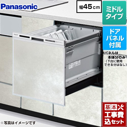 【工事費込セット（商品＋基本工事）】 [NP-45RS9S+ENSP-SDM-HTW] R9シリーズ パナソニック 食器洗い乾燥機 ドアパネル型 ミドルタイプ モルタルホワイト色パネル付属 【リフォーム認定商品】