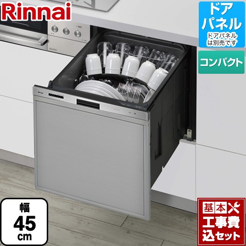 【リフォーム認定商品】【工事費込セット（商品＋基本工事）】 [RKW-405GP] 405GPシリーズ ぎっしりカゴ リンナイ 食器洗い乾燥機 ドアパネルタイプ（化粧パネル対応） 標準タイプ（コンパクトタイプ） ステンレス