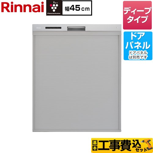 【工事費込セット（商品＋基本工事）】 [RKW-SD401LPA] ハイグレードタイプ リンナイ 食器洗い乾燥機 ドアパネルタイプ ディープ ステンレス調ハーフミラー 【リフォーム認定商品】
