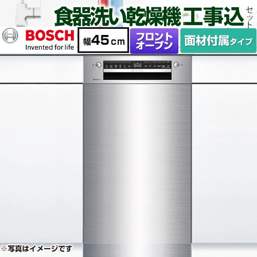 【工事費込セット（商品＋基本工事）】 [SPI4HMS016-SS] ボッシュ 海外製食器洗い乾燥機 ドア面材付き ディープ ステンレス 専用ドア面材付属 【リフォーム認定商品】【メーカー直送品】【配送地域限定品※地図確認要】【時間指定・日祝配送・代引不可】｜九州トリカエ隊店