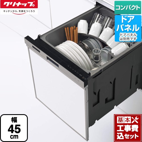 【リフォーム認定商品】【工事費込セット（商品＋基本工事）】 [ZWPP45R21LDS-E] プルオープン食器洗い乾燥機 クリナップ 食器洗い乾燥機 パネルタイプ コンパクトタイプ シルバー