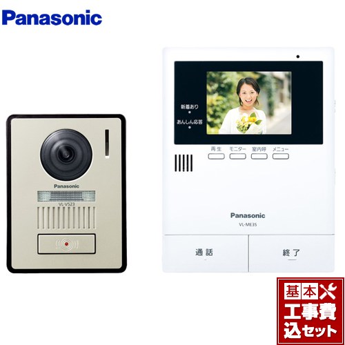 【リフォーム認定商品】【工事費込セット（商品＋基本工事）】 [VL-SE35KLA] パナソニック ドアホン テレビドアホン 2-2タイプ