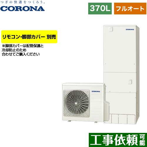 楽天市場】【CHP-46AY5】2023年モデル コロナエコキュート ハイ