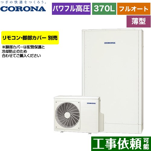 [CHP-E372AZ1] 薄型・省スペースタイプ コロナ エコキュート フルオート 370L（3～5人用） 一般地向け 薄型 ホワイト リモコン別売　脚部カバー別売 【送料無料】【メーカー直送のため代引不可】｜九州トリカエ隊店 157,290円