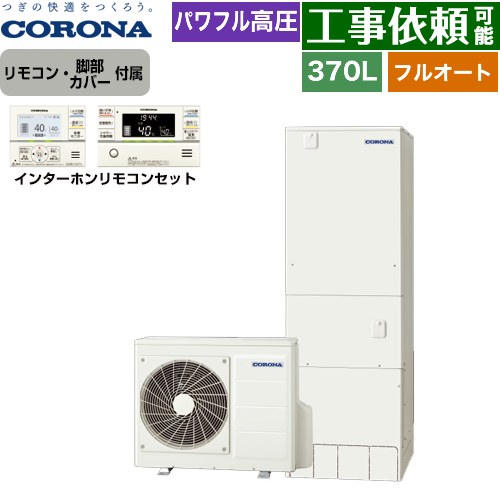 [CHP-HXE37AZ1+RBP-GAD1-S] プレミアムエコキュート コロナ エコキュート フルオート 370L（3～5人用） 高圧力パワフル給湯（最高使用圧力260kPa） 一般地向け 角型 リモコン付属　脚部カバー付属 【送料無料】【メーカー直送のため代引不可】｜九州トリカエ隊店