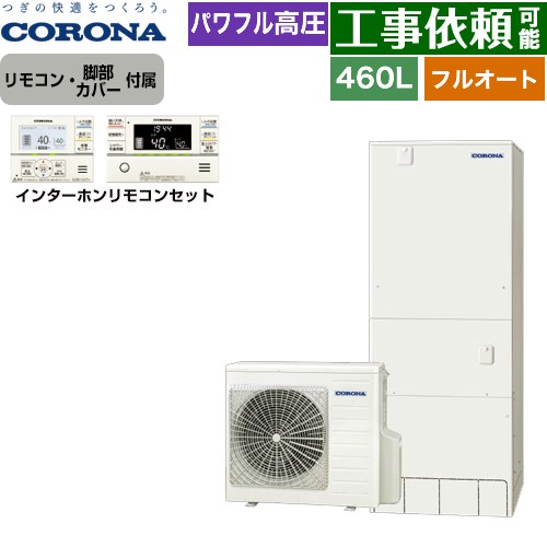 [CHP-E46AZ1+RBP-GAD1-S] ハイグレードタイプ コロナ エコキュート フルオート 460L（4～7人用） 高圧力パワフル給湯（最高使用圧力260kPa） 一般地向け 角型 リモコン付属　脚部カバー付属 【送料無料】【メーカー直送のため代引不可】｜九州トリカエ隊店