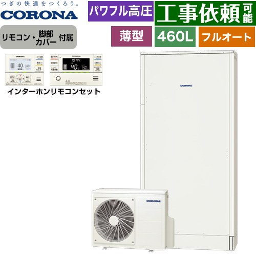 [CHP-E462AZ1+RBP-GAD1-S] 薄型・省スペースタイプ コロナ エコキュート フルオート 460L（4～7人用） 高圧力パワフル給湯（最高使用圧力260kPa） 一般地向け 薄型 ホワイト リモコン付属　脚部カバー付属 【送料無料】【メーカー直送のため代引不可】