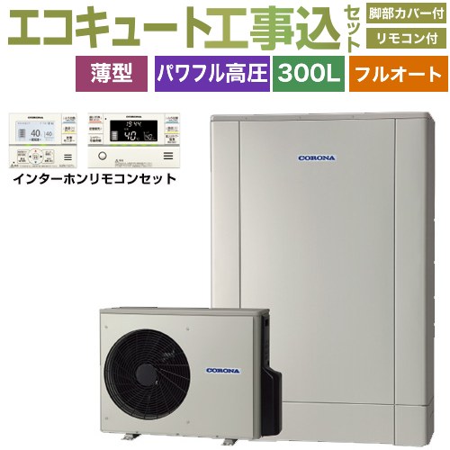 【工事費込セット（商品＋基本工事）】 [CHP-ED302AZ1＋RBP-GAD1-S] 薄型・デザインエコ コロナ エコキュート フルオート 300L（2～4人用） シルバー リモコン付属　脚部カバー付属　処分費込 【リフォーム認定商品】【メーカー直送のため代引不可】