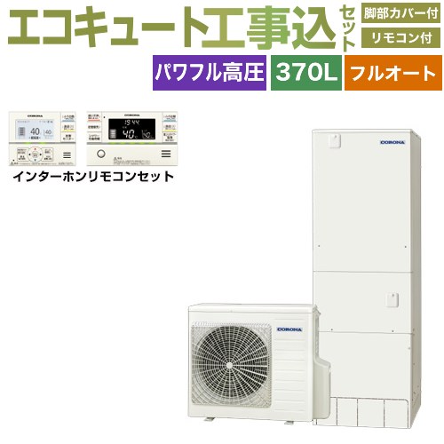 【工事費込セット（商品＋基本工事）】 [CHP-E37AZ1＋RBP-GAD1-S] ハイグレードタイプ コロナ エコキュート フルオート 370L（3～5人用） リモコン付属　脚部カバー付属　処分費込 【リフォーム認定商品】【メーカー直送のため代引不可】｜九州トリカエ隊店