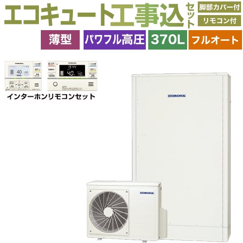 【工事費込セット（商品＋基本工事）】 [CHP-E372AZ1＋RBP-GAD1-S] 薄型・省スペースタイプ コロナ エコキュート フルオート 370L（3～5人用） ホワイト リモコン付属　脚部カバー付属　処分費込 【リフォーム認定商品】【メーカー直送のため代引不可】｜九州トリカエ隊店