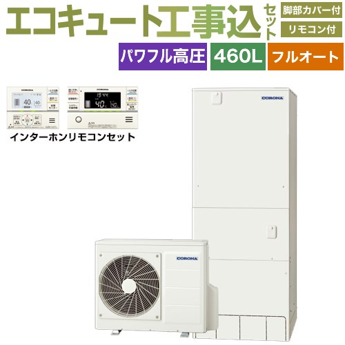 【工事費込書き割り（商いもの＋基本原理工事）】 [CHP-HXE46AZ1＋RBP-GAD1-S] プレミアムエコキュート コロナ エコキュート フルオート 460L（4～7人用） 遠隔操作嘱する 脚部取りまかなう嘱する かた付ける費込 【リフォームお墨付き商いもの】【製造会社直送の悧巧代引不可】