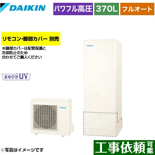 [EQA37YFV] Aシリーズ ダイキン エコキュート フルオートタイプ 370L（3～5人用） 一般地仕様 角型 リモコン別売　脚部カバー別売 【送料無料】【メーカー直送のため代引不可】