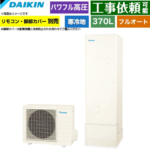 [EQA37ZFHV] Aシリーズ ダイキン エコキュート フルオートタイプ 370L（3～5人用） パワフル高圧(330kPa) 寒冷地仕様 角型 リモコン別売　脚部カバー別売 【送料無料】【メーカー直送のため代引不可】
