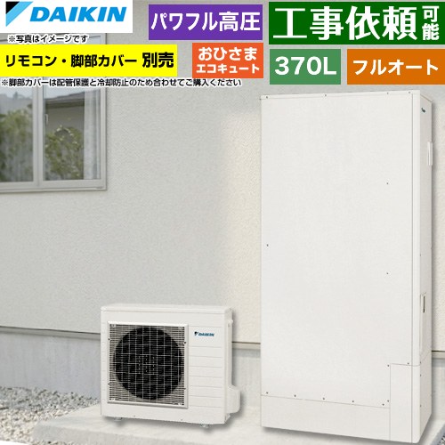 [EQA37ZFPTV] おひさまエコキュート ダイキン エコキュート フルオートタイプ 370L（3～5人用） 一般地仕様 薄型 リモコン別売　脚部カバー別売 【送料無料】【メーカー直送のため代引不可】
