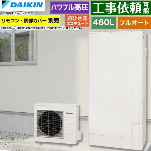 [EQA46ZFPTV] おひさまエコキュート ダイキン エコキュート フルオートタイプ 460L（4～7人用） 一般地仕様 薄型 リモコン別売　脚部カバー別売 【送料無料】【メーカー直送のため代引不可】