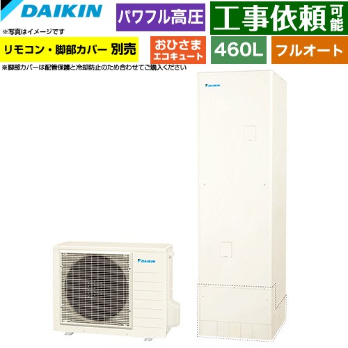 [EQA46ZFPV] おひさまエコキュート ダイキン エコキュート フルオートタイプ 460L（4～7人用） パワフル高圧(330kPa) 一般地仕様 角型 リモコン別売　脚部カバー別売 【送料無料】【メーカー直送のため代引不可】｜九州トリカエ隊店