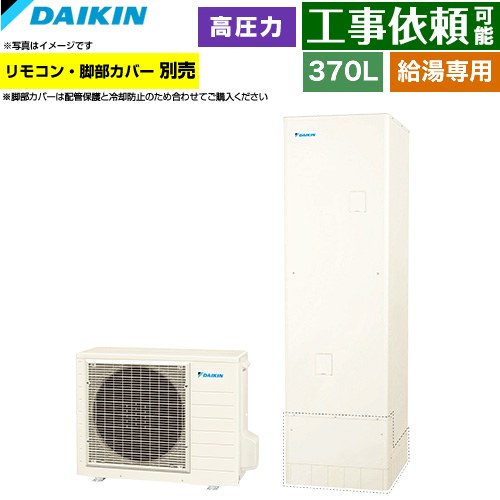[EQN37ZV] Nシリーズ ダイキン エコキュート 給湯専用らくタイプ 370L（3～5人用） 高圧(210kPa) 一般地仕様 角型 リモコン別売　脚部カバー別売 【送料無料】【メーカー直送のため代引不可】