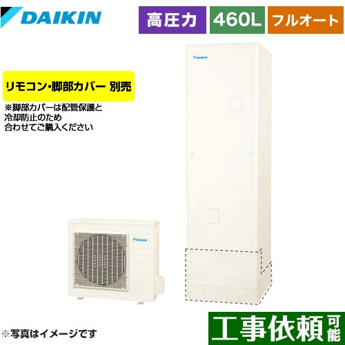 [EQN46YFV] Nシリーズ ダイキン エコキュート フルオートタイプ 460L（4～7人用） 一般地仕様 角型 リモコン別売　脚部カバー別売 【送料無料】【メーカー直送のため代引不可】｜九州トリカエ隊店 155,633円
