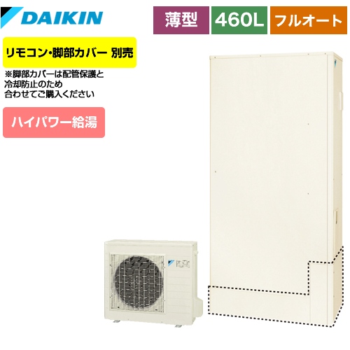 Eqx46vftv 460l 4 7人用 脚部カバー別売460l 4 7人用 エコキュートダイキン電気給湯器 九州トリカエ隊店 送料無料 欠品3か月目安 リモコン別売 メーカー直送のため代引不可 一般地仕様エコキュート