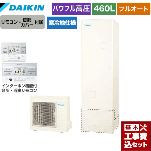 【工事費込セット（商品＋基本工事）】 [EQA46ZFHV+BRC083H1] Aシリーズ ダイキン エコキュート フルオートタイプ 460L（4～7人用） リモコン付属　脚部カバー付属　処分費込 【リフォーム認定商品】【メーカー直送のため代引不可】｜九州トリカエ隊店