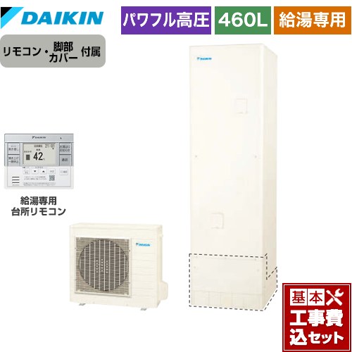 【工事費込セット（商品＋基本工事）】 [EQA46ZV+BRC083H31] Aシリーズ ダイキン エコキュート 給湯専用らくタイプ 460L（4～7人用） リモコン付属　脚部カバー付属　処分費込 【リフォーム認定商品】【メーカー直送のため代引不可】