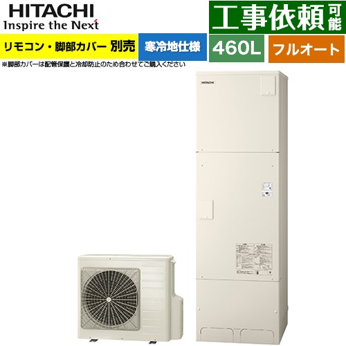 [BHP-FG46XUK] 日立 エコキュート フルオート 460L 4～6人用 最高使用圧力：195kPa 寒冷地仕様 標準タイプ（角型） リモコン・脚部カバー別売 【送料無料】【メーカー直送のため代引不可】