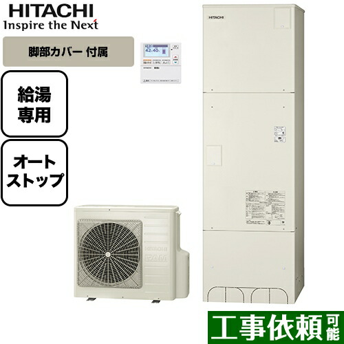 最安値に挑戦 標準タンク 一般地仕様 オートストップ機能付 給湯専用 460l エコキュート 日立 納期未定 Bhp Za46su Beakt 46s リモコン付属 送料無料 メーカー直送のため代引不可 脚部カバー付属 電気給湯器