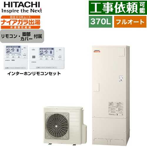 [BHP-F37XD+BER-X1FH] Xシリーズ 日立 エコキュート フルオート 370L 3～5人用 最高使用圧力：500kPa 一般地仕様 標準タンク リモコン・脚部カバー付属 【送料無料】【メーカー直送のため代引不可】